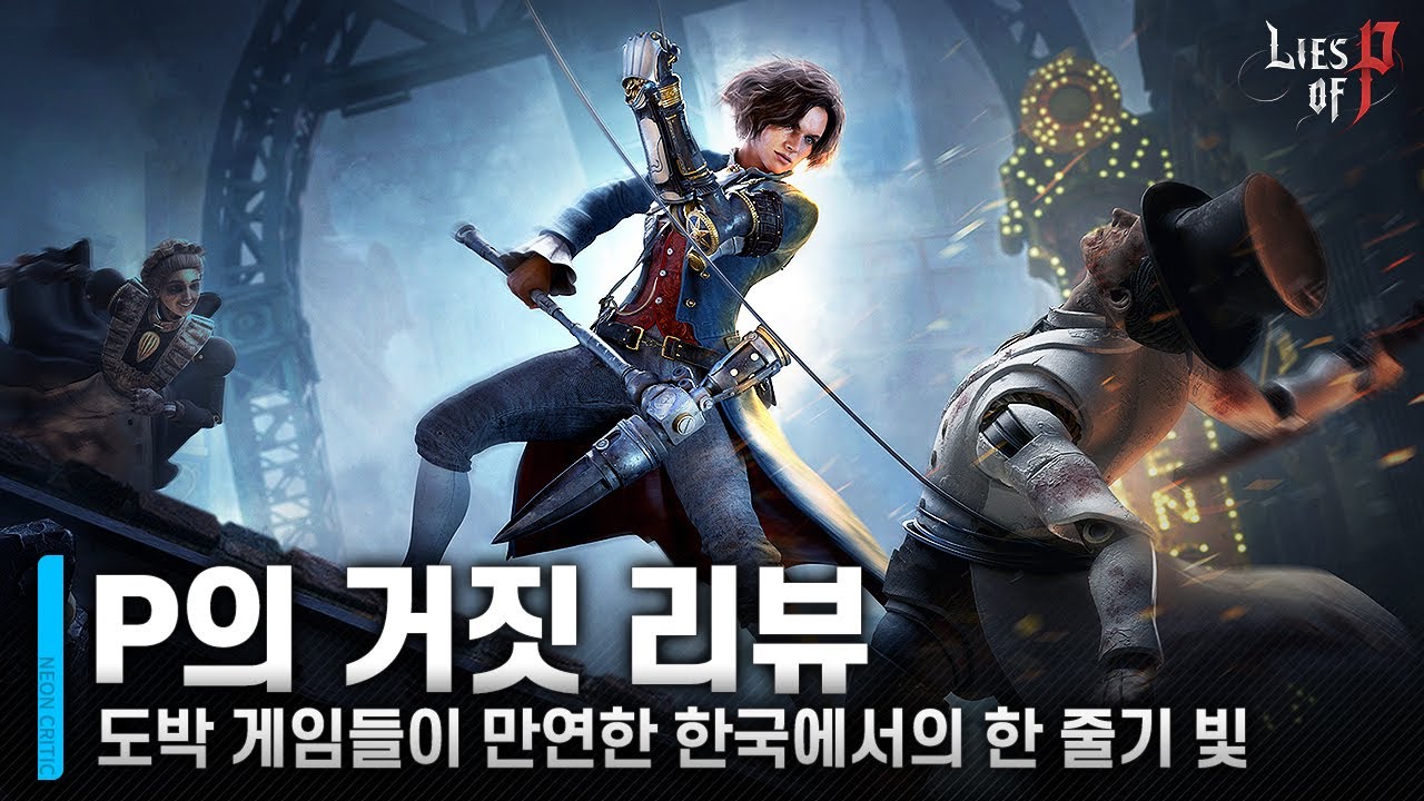 한국 콘솔 게임을 진일보시킨 역사적인 액션 RPG｜P의 거짓 리뷰 [#네온크리틱]