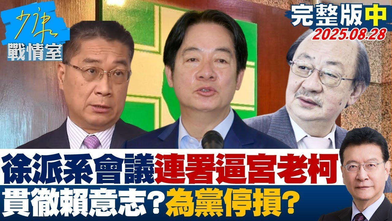 【完整版中集】徐國勇派系會議連署逼宮柯建銘 貫徹賴清德意志？為黨停損？20250828｜#陳琬惠 #蘭萱 #唐湘龍 #萬美玲 #徐弘庭 #凌濤