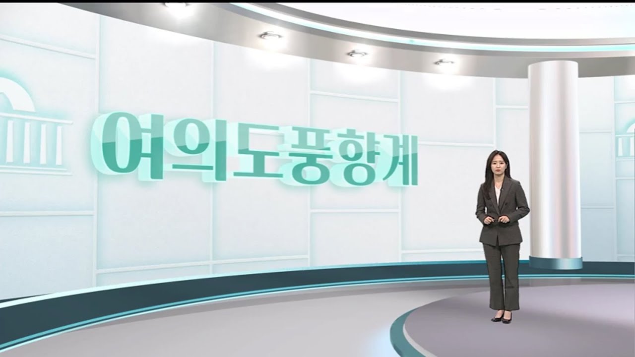 [여의도풍향계] 정청래 vs 이언주…장동혁 vs 오세훈 '내전 격화' / 연합뉴스TV (YonhapnewsTV)