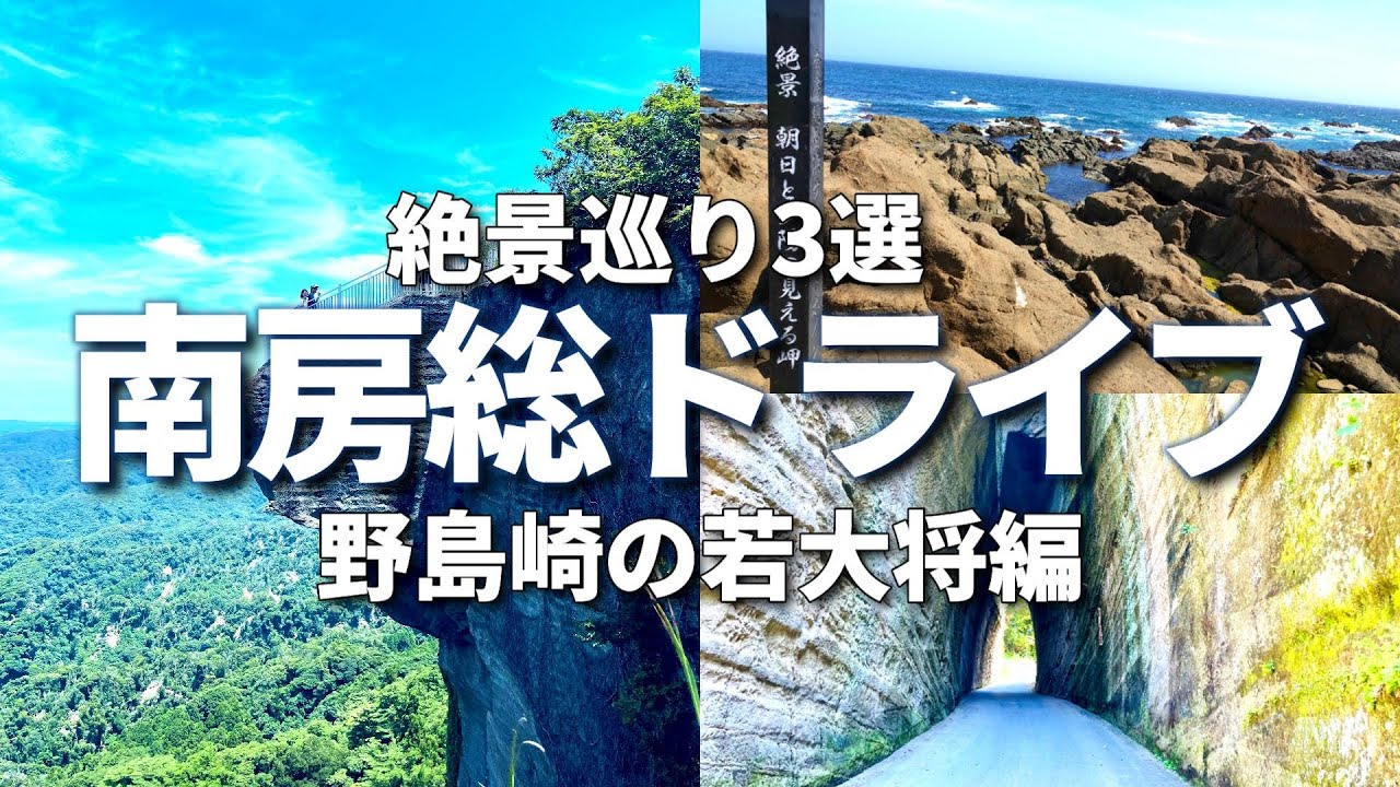 【房総半島観光ドライブ絶景3選 】野島崎 鋸山 燈籠坂大師の切通しトンネル 道の駅保田小学校 南房総の絶景を巡る旅 一日目