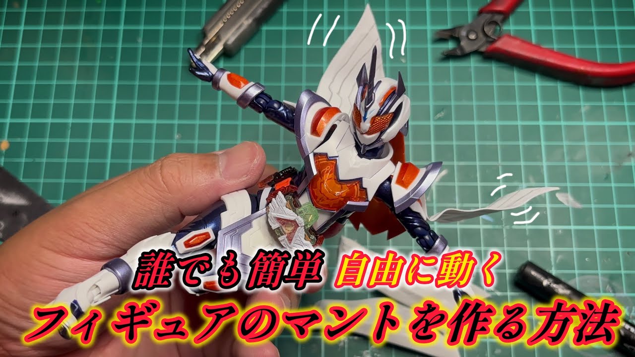 【誰でも簡単】自由に動くフィギュアのマントを作る方法