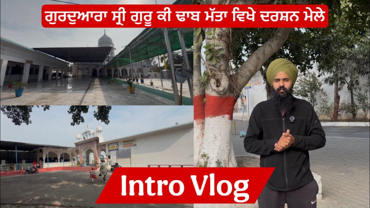 ਨਵਾਂ ਚੈਨਲ ਨਵਾਂ ਸਫ਼ਰ ਸ਼ੁਰੂ ll ਗੁਰਦੁਆਰਾ ਸ੍ਰੀ ਗੁਰੂ ਕੀ ਢਾਬ ਮੱਤਾ ਵਿਖੇ ਦਰਸ਼ਨ ਦੀਦਾਰੇ ll Intro Vlog