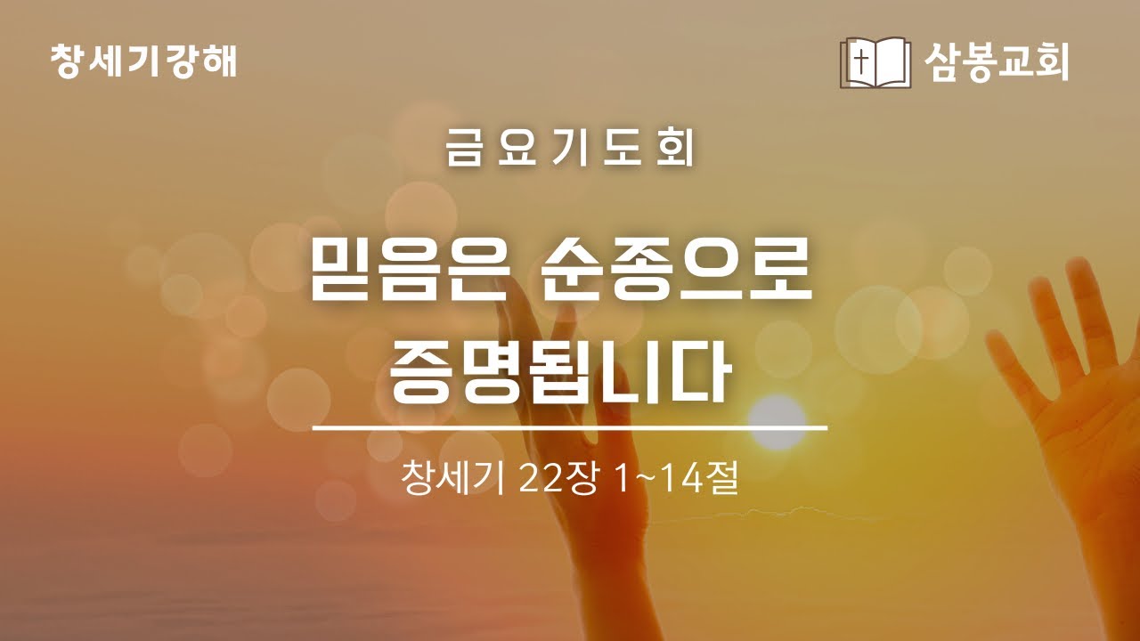 창세기강해 / 본문말씀 창세기 22:1~14 “믿음은 순종으로 증명됩니다” | 2026.2.6