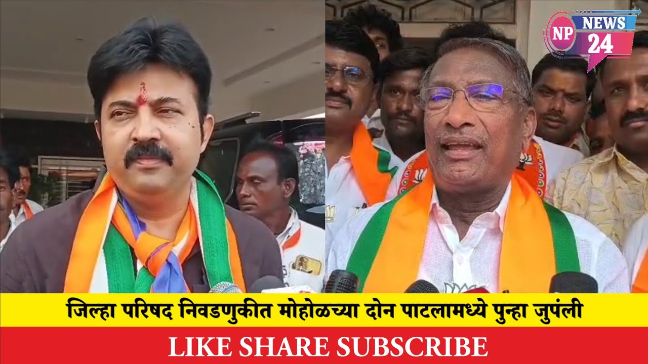 SOLAPUR | जिल्हा परिषद निवडणुकीत मोहोळच्या दोन पाटलामध्ये पुन्हा जुपंली 