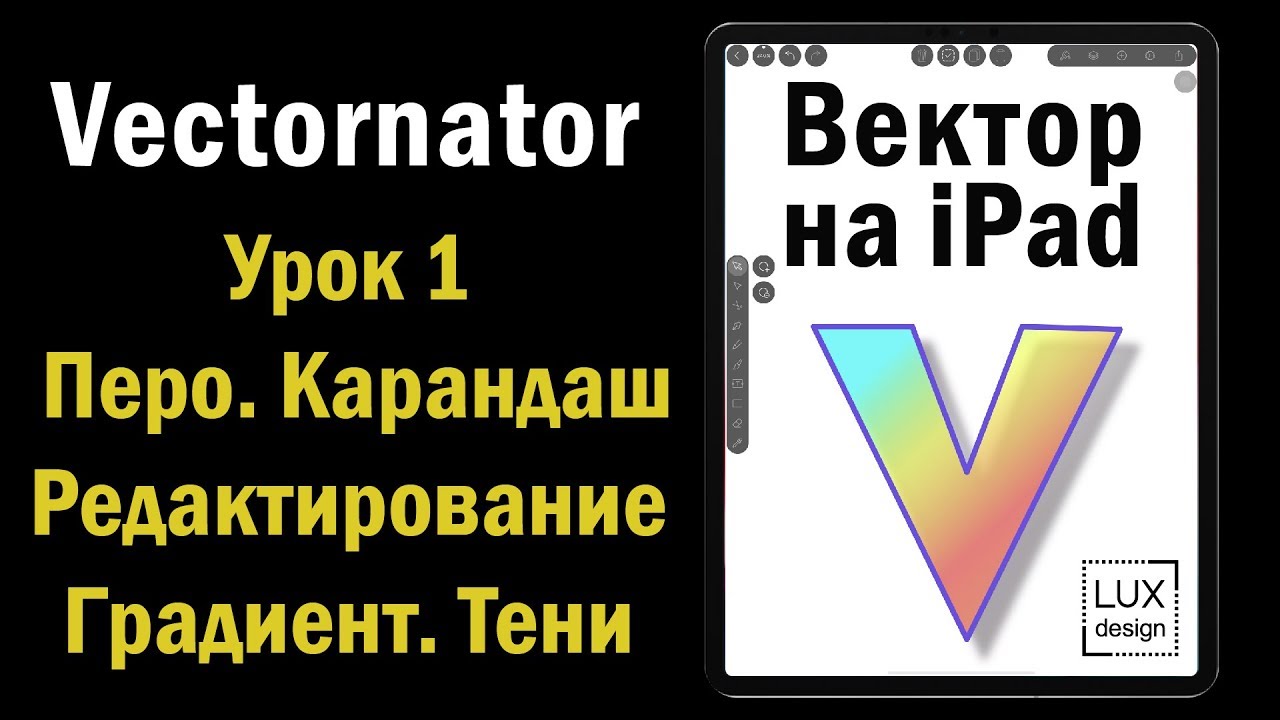 Vectornator. Урок 1. Перо. Карандаш. Градиент. Редактирование.