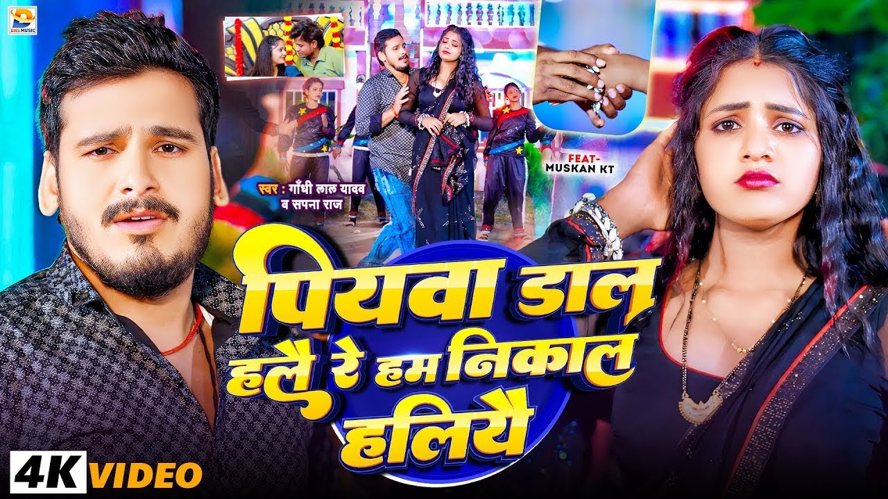 #Video ~ पियवा डाल हलै रे हम निकल हलियै ~ #Gandhi Lal Yadav ~ Piywa Dal Halai Re ~ Sapna Raj ~ Maghi