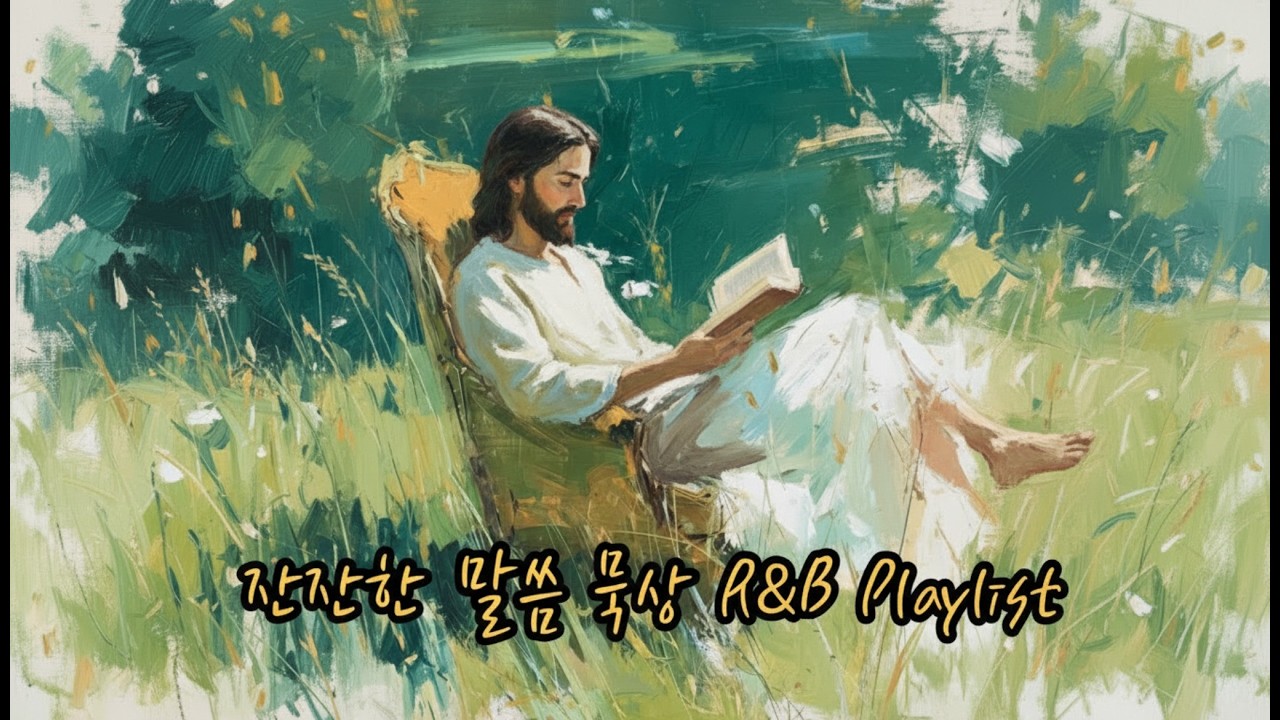 Christian R&B Playlist 🎧 시편의 향연 Gospel R&B, 잔잔한 카페 묵상 음악  #GospelRnB