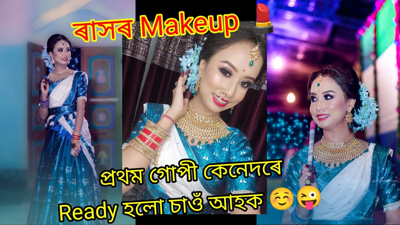 ৰাসৰ Makeup💄// প্ৰথম গোপী কেনেদৰে ready হলো চাওঁ আহক 😊🤪