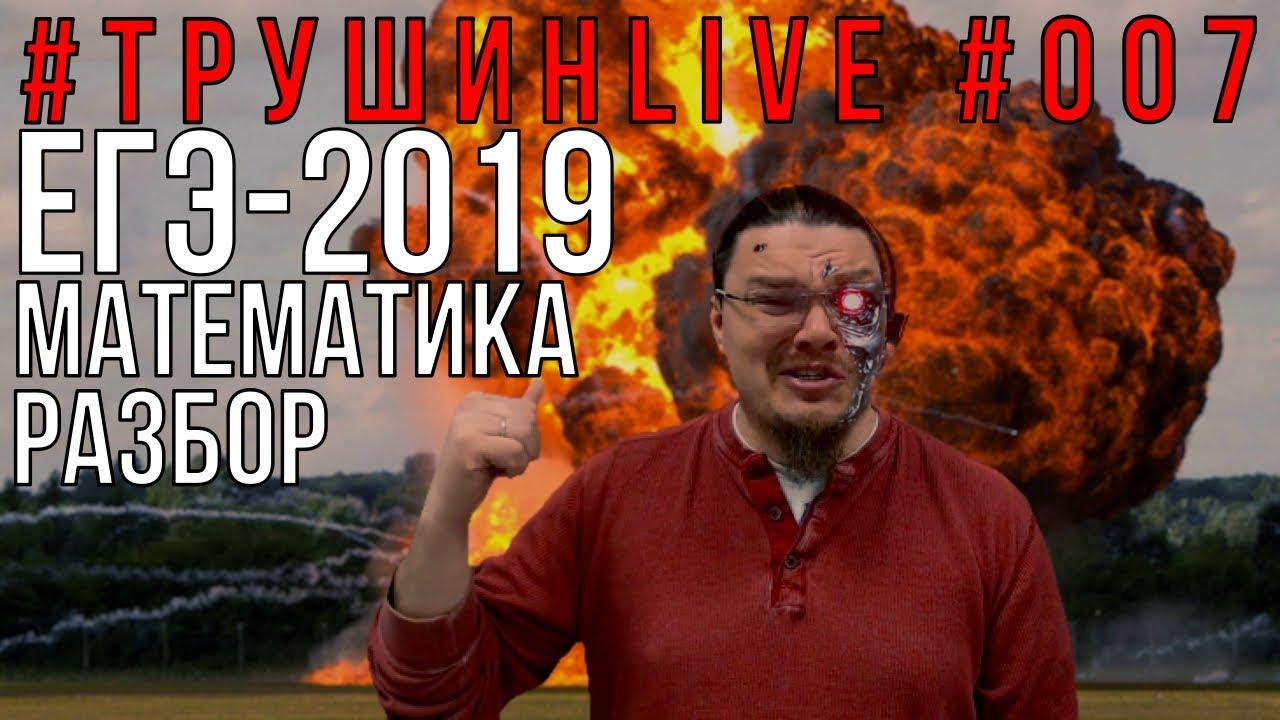 ✓ ЕГЭ-2019. Математика. Разбор | #ТрушинLive #007 | Борис Трушин |