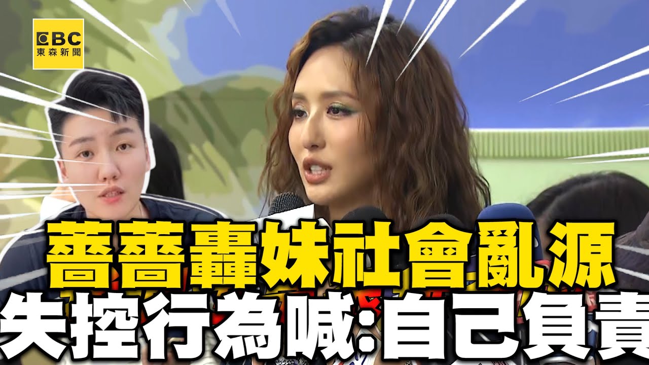 薔薔轟妹「社會亂源」！失控行為無奈喊：為自己負責 @newsebc