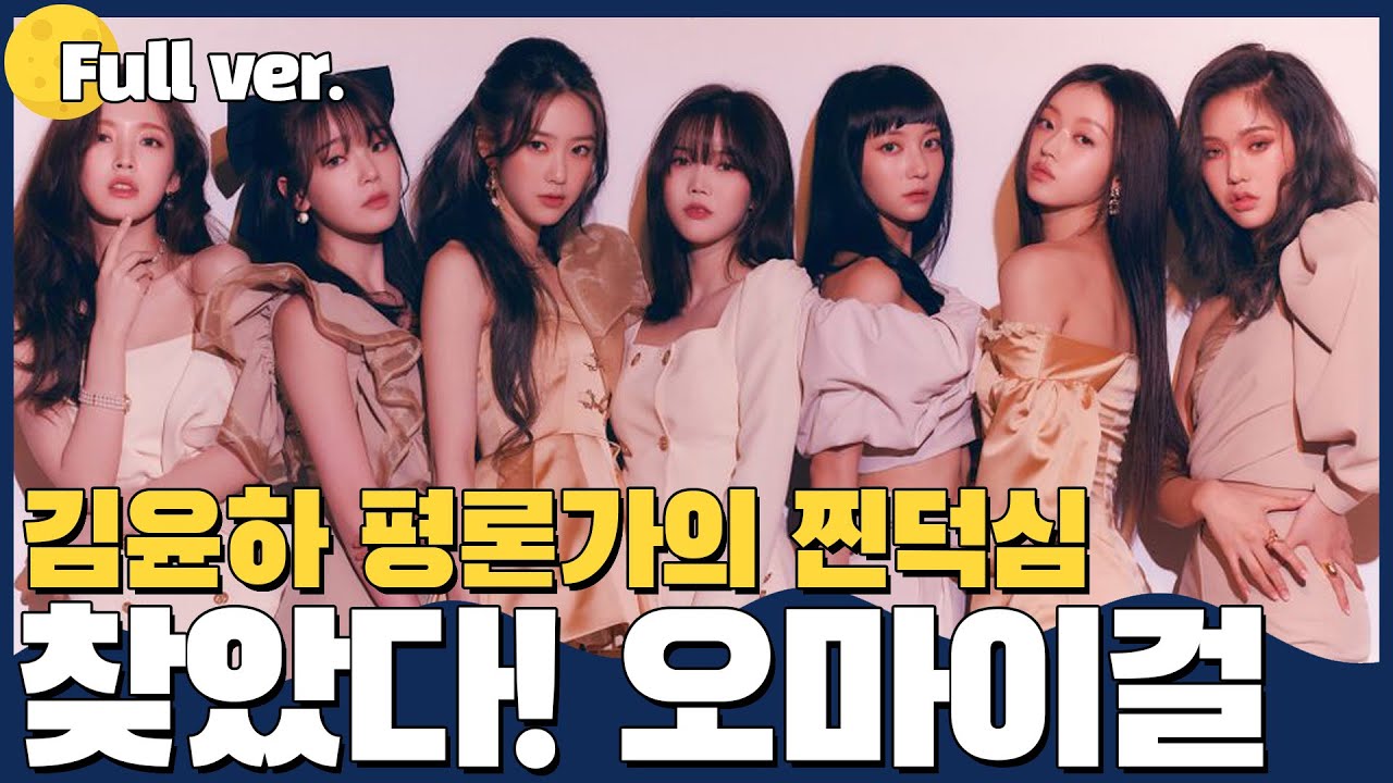 [코너 Full ver.] 찾았다! 오마이걸 명곡 파튀! 김가네 K-POP w.김윤하 평론가