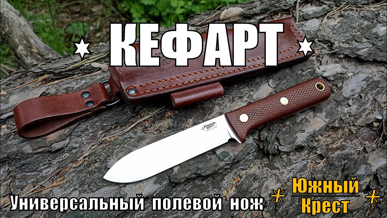 КЕФАРТ - универсальный полевой нож от фирмы Южный Крест. Выживание. Тест №151