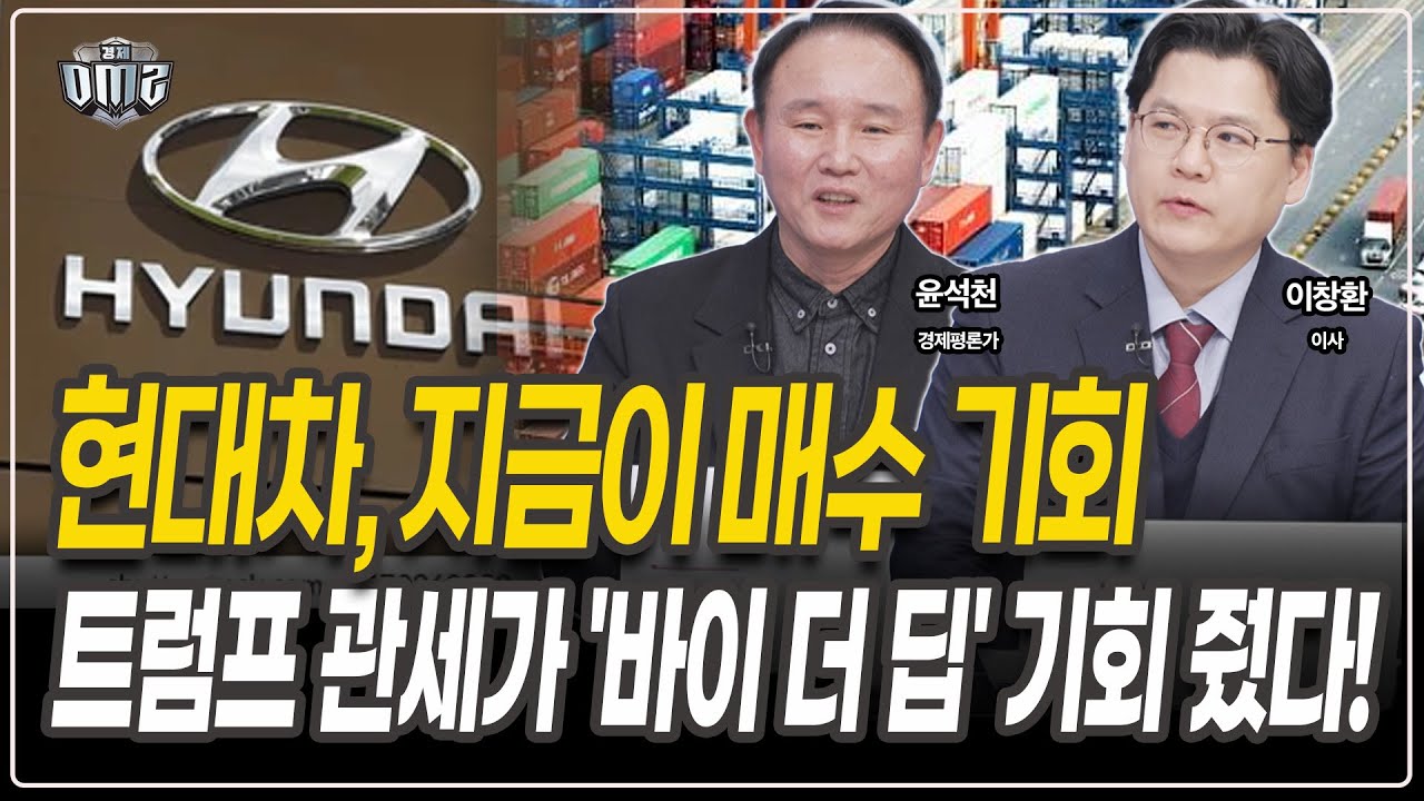 현대차 재평가 확산…현대제철도 주목 [윤석천 경제평론가][이창환 이사]