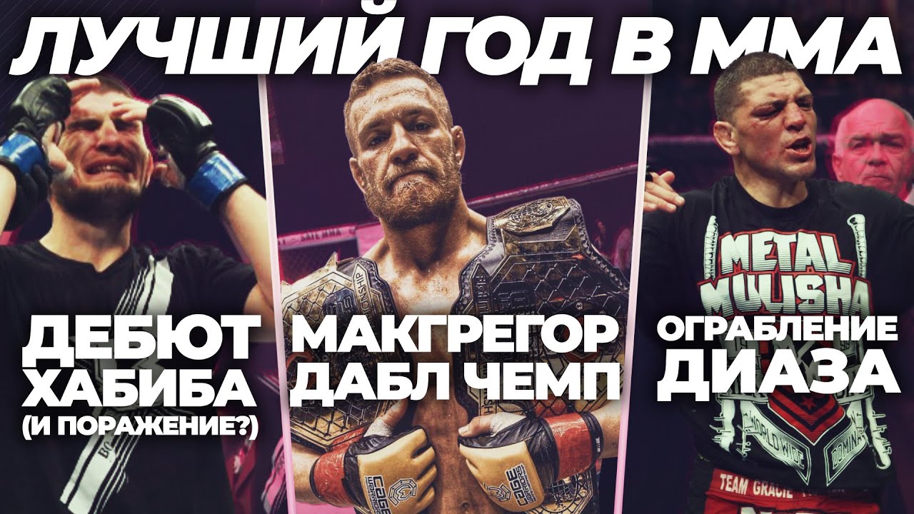 🐵 ОБЗОР 2012 ГОДА В ММА! - Первое Поражение Хабиба, Пиковый Сильва и Конор до UFC