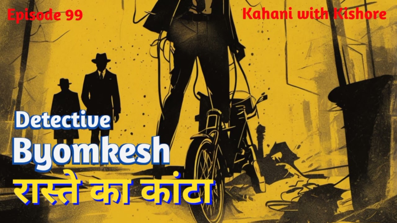 Byomkesh Bakshi | रास्ते का कांटा | Detective story | Kahani with Kishore