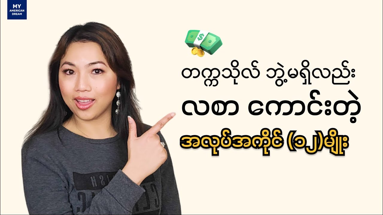 လေးနှစ်တက်ရတဲ့ ဘွဲ့ဒီဂရီမရှိရင်လည်း လစာကောင်းနိုင်ပါသေးတယ် !!!