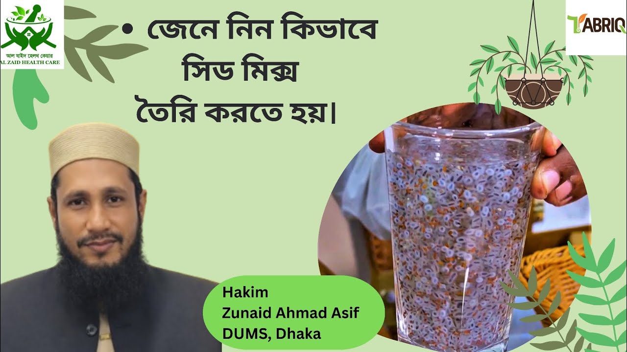 জেনে নিন কিভাবে সিড মিক্স তৈরি করতে হয়। 