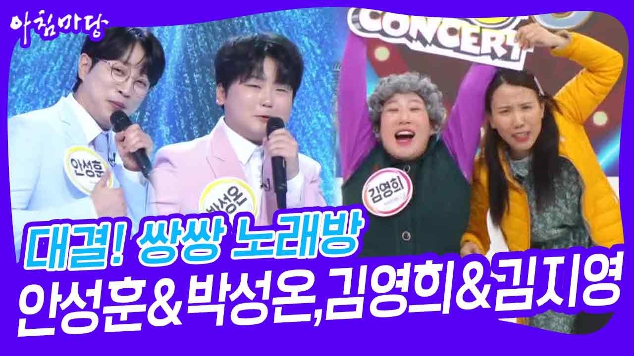 대결! 쌍쌍 노래방 - 안성훈&박성온,김영희&김지영 [아침마당] | KBS 231201 방송