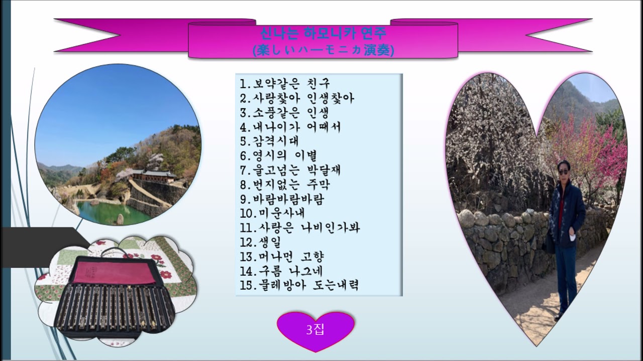 #하모니카 신나는 연주 (3집)