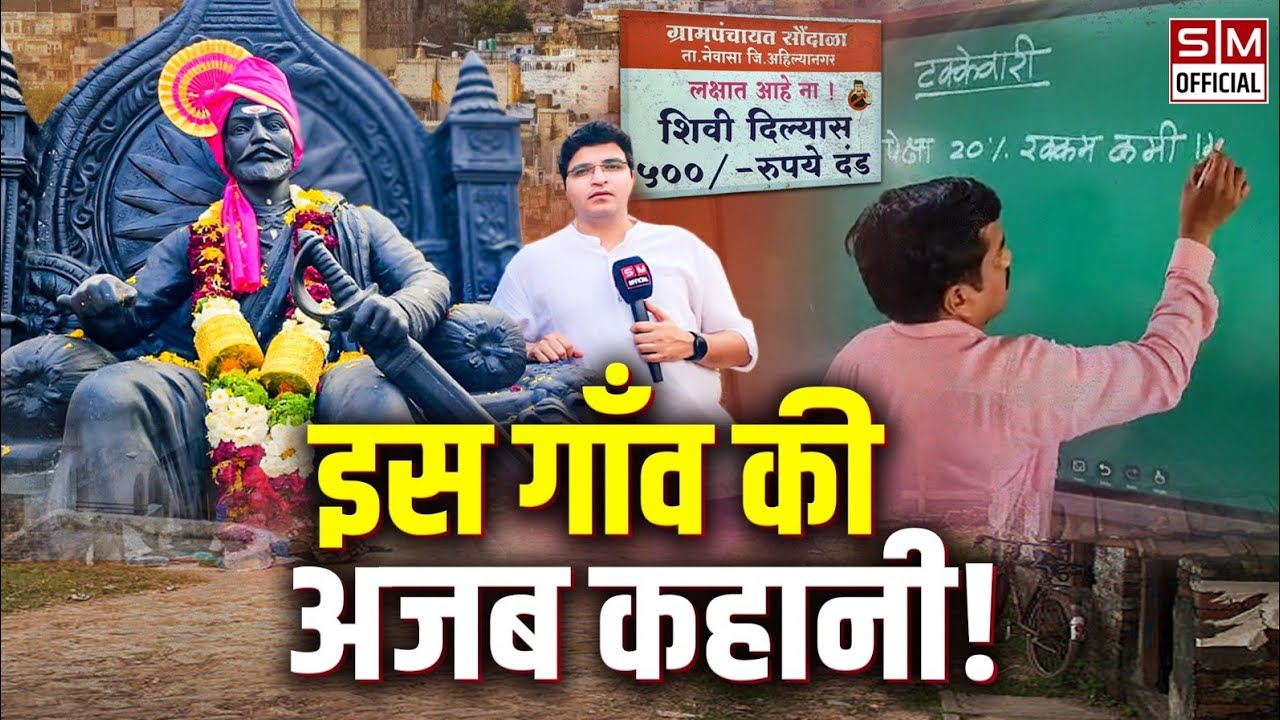 देश का पहला जाति मुक्त गांव, जहां गाली देने पर 500 ₹ जुर्माना! सौंदाळा Saundala गांव की ग़ज़ब कहानी!