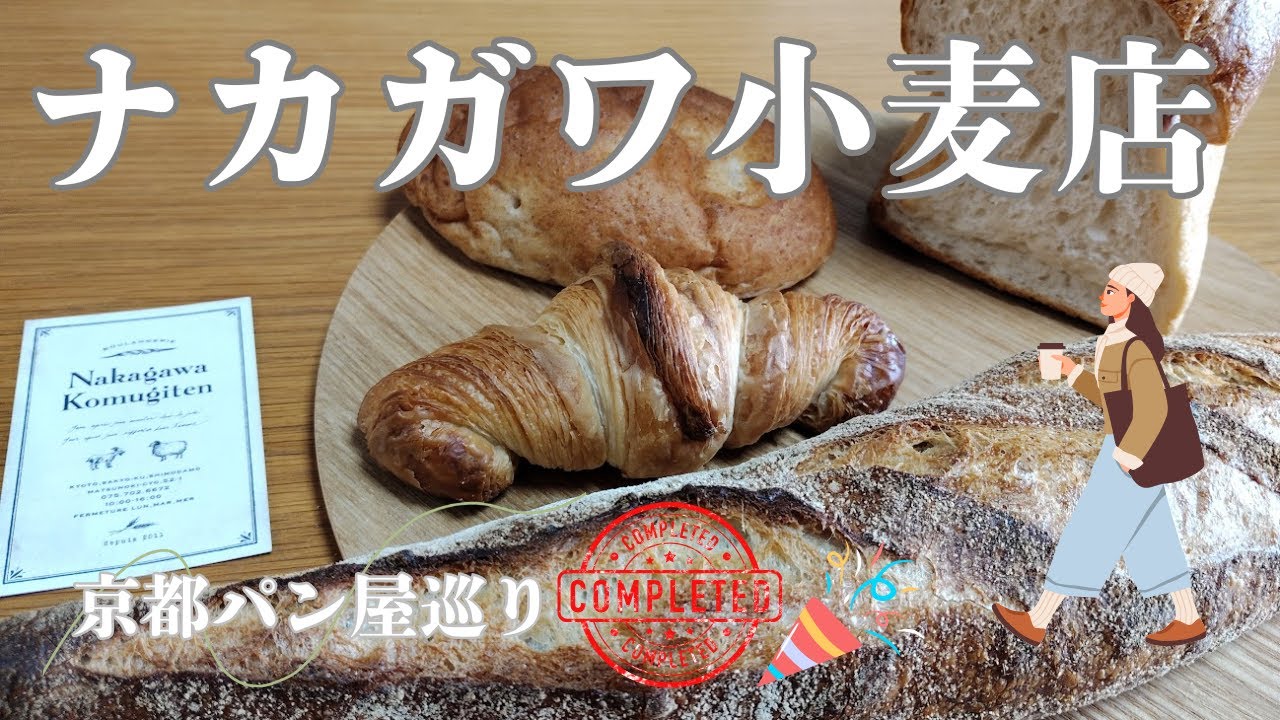 京都パン屋巡り🚶‍♀️｜ナカガワ小麦店で味わう小麦の深い旨み🌾ふっかふか食パンをちぎって楽しむ🍴