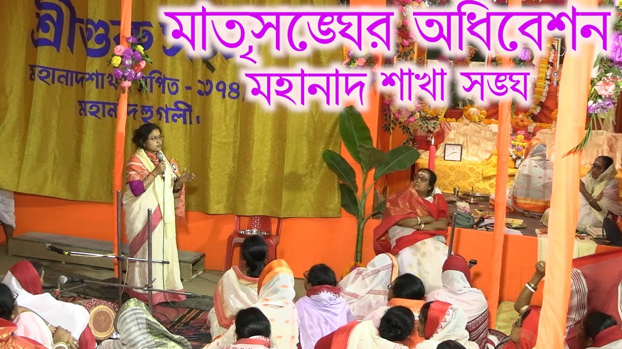 mahanad sakhasangha milan  utsab matrisangha last part