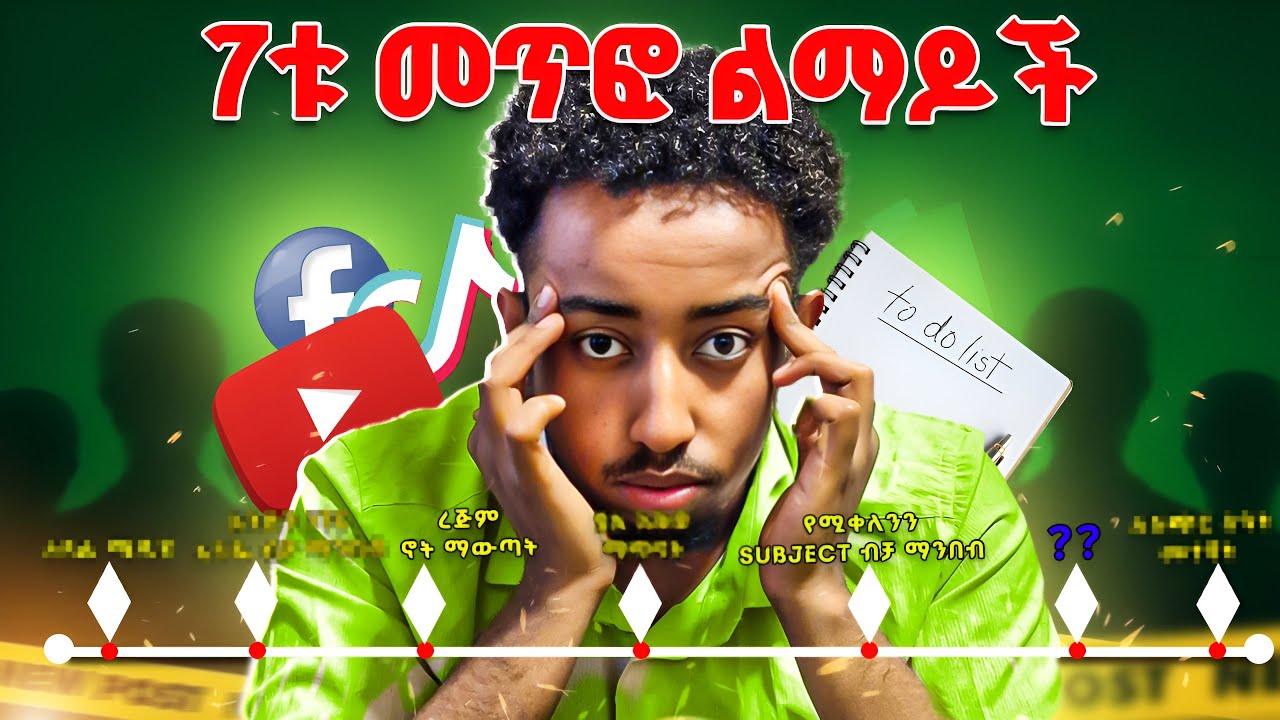አቁሙ❗️እንዲህ እያደረጋቹ ጥሩ ውጤት አትጠብቁ! | Stop These 7 Wrong Study Habits