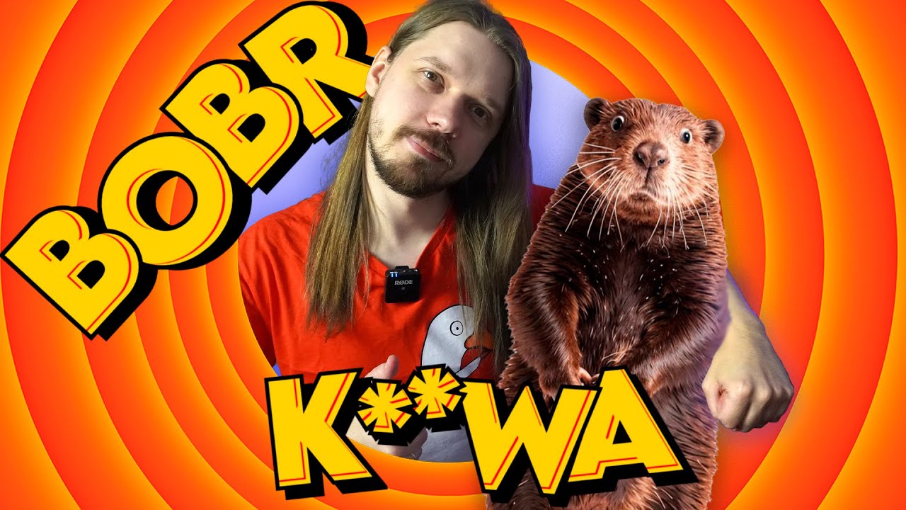БОБЕР K**WA МЭШАПЫ