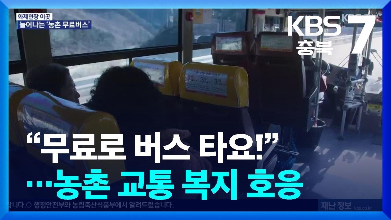 [화제현장 이곳] “무료로 버스 타요!”…농촌 교통 복지 호응 / KBS  2026.02.09.