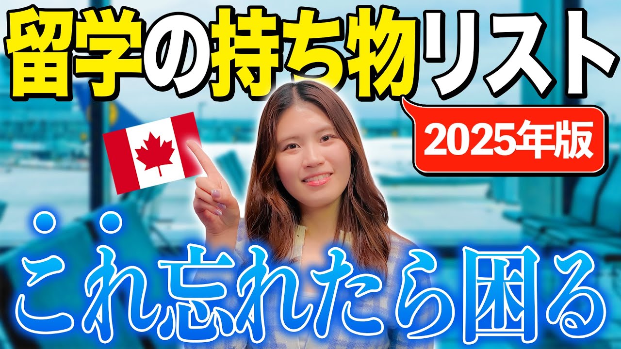 【留学準備】現役留学生がリアルに思う！カナダ留学の持ち物チェックリスト2025年版