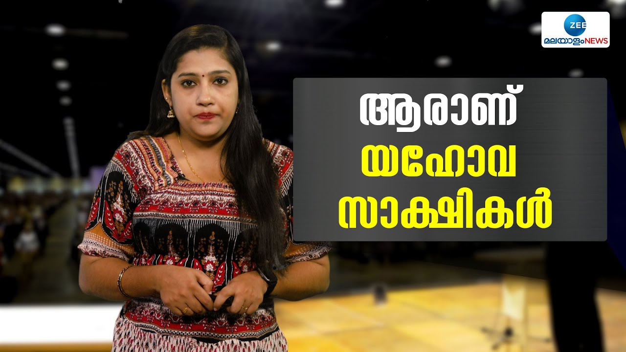 Jehovah's Witnesses | ആരാണ് യഹോവ സാക്ഷികൾ... എന്താണ് ഇവരുടെ ആരാധനാ രീതി...