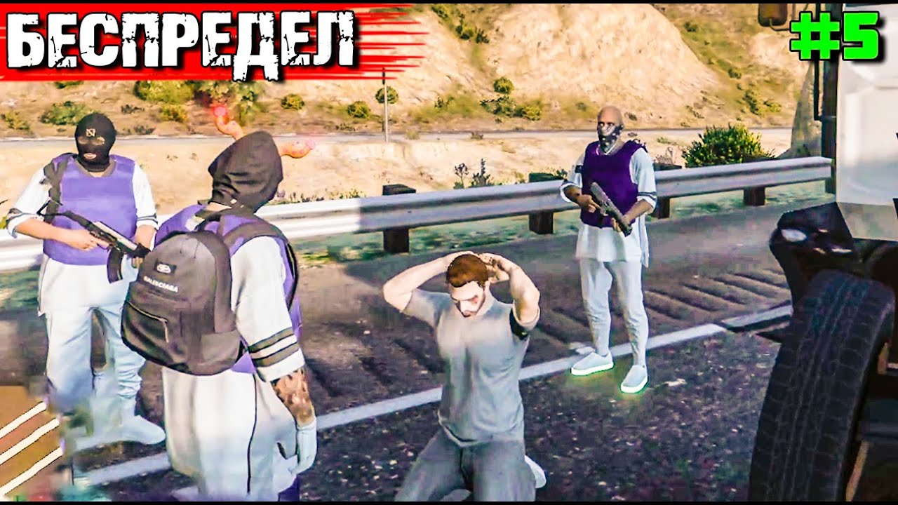 БАНДИТСКИЙ БЕСПРЕДЕЛ.ТОПОЛЬ И ГРОМОВ ВЫЖИВАНИЕ С НУЛЯ В GTA 5 RP#5