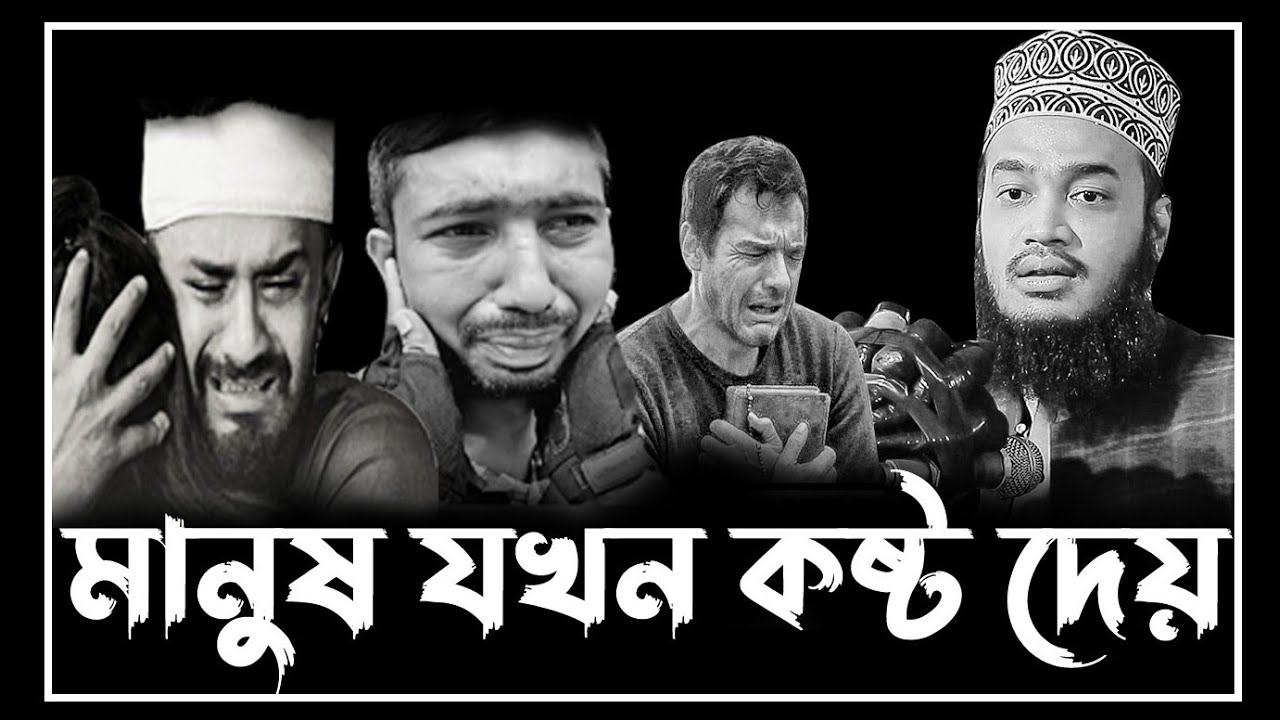 মানুষ যখন কষ্ট দেয় | Mokrrambari waz 2025 | সৈয়দ মোকাররম বারী ওয়াজ ২০২৫
