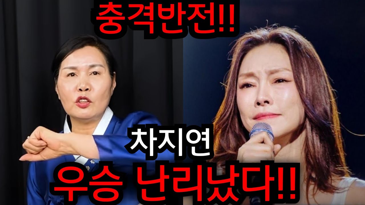 차지연 우승 난리났다!!  현역가왕 뒤집어졌다.. 차지연 충격반전!!!  유명한점집 용한점집 사주 신점 
