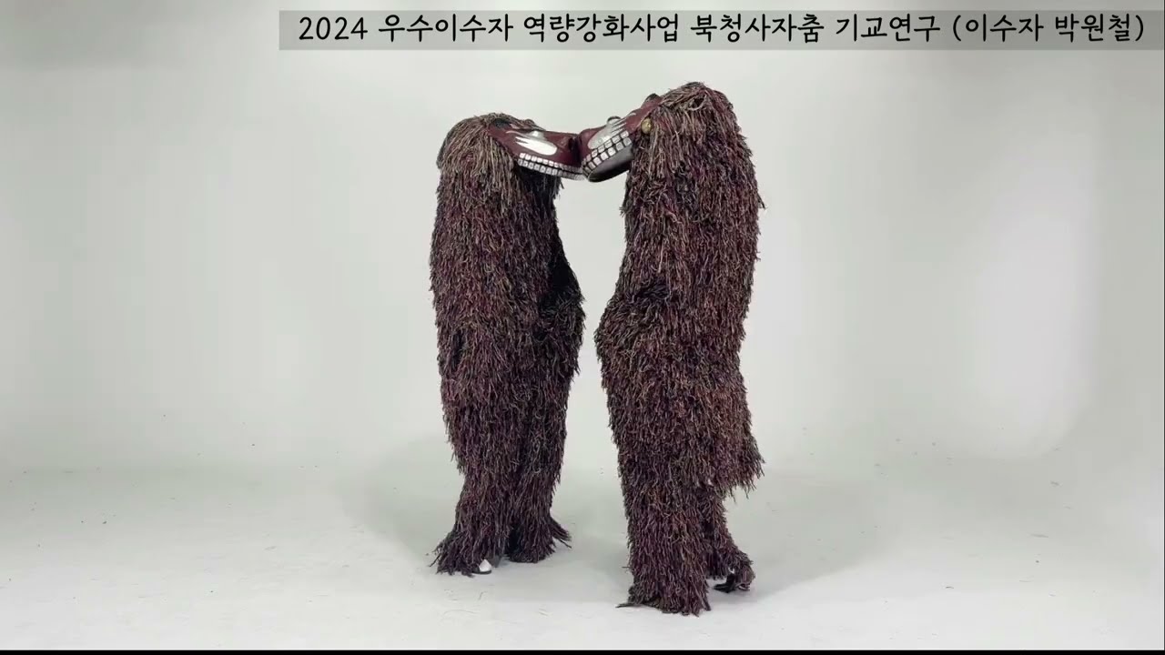 북청사자춤 입맞추기