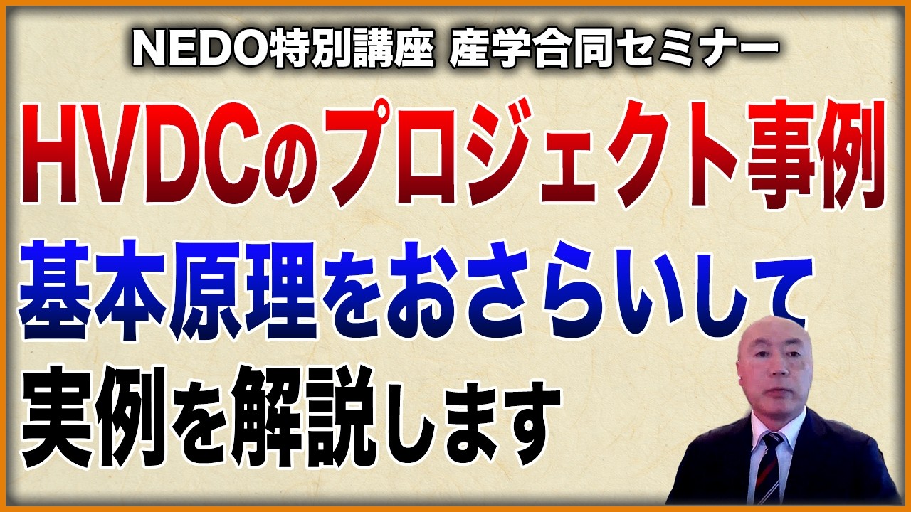 【NEDO特別講座】高圧直流送電HVDCを使った系統計画がどのように進められているのか解説！後編