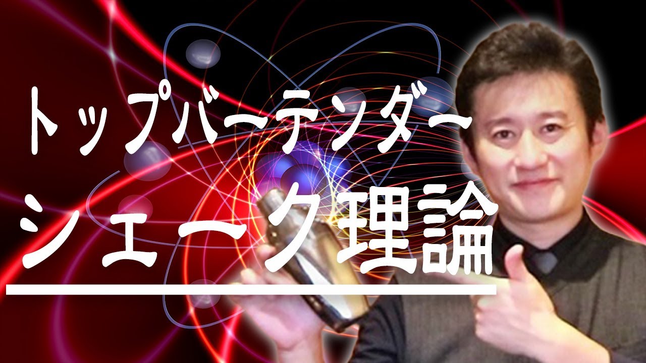 若手バーテンダー必見【トップバーテンダーのシェーク理論を完全解説】　　　ジャパンバーテンダースクール