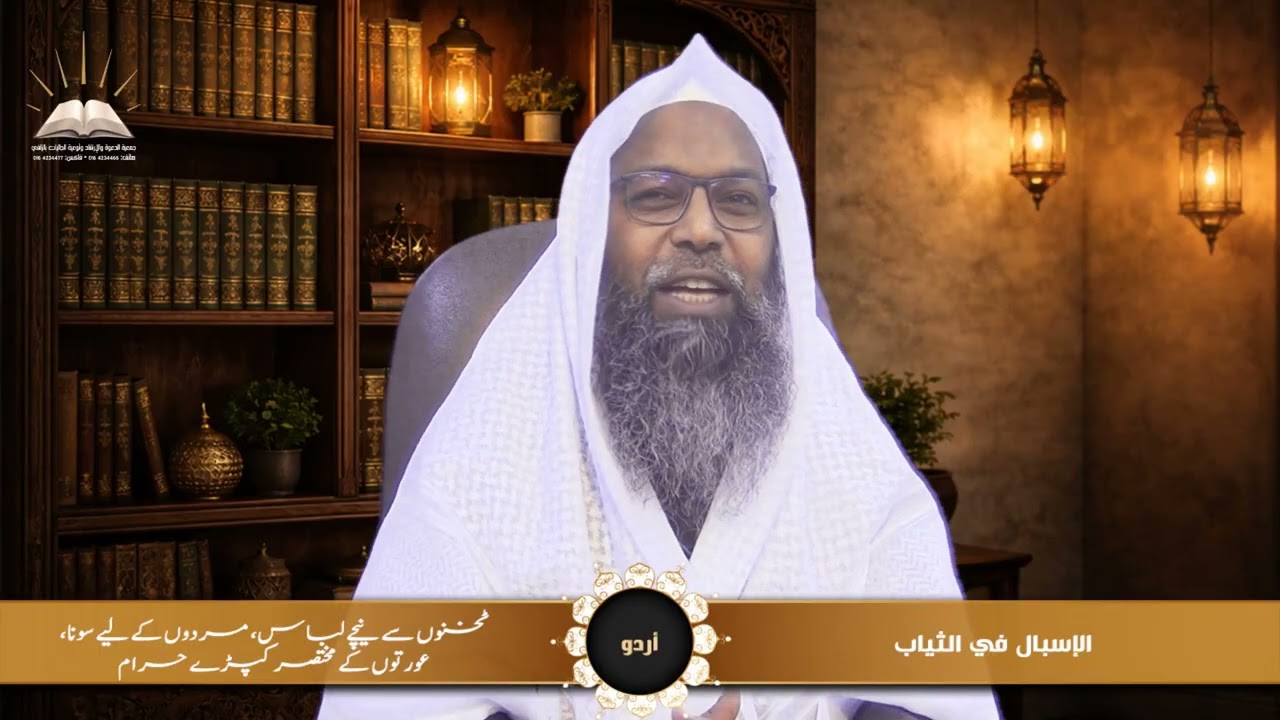 الإسبال في الثياب - ٹخنوں سے نیچے لباس، مردوں کے لیے سونا، عورتوں کے مختصر کپڑے حرام - أردو