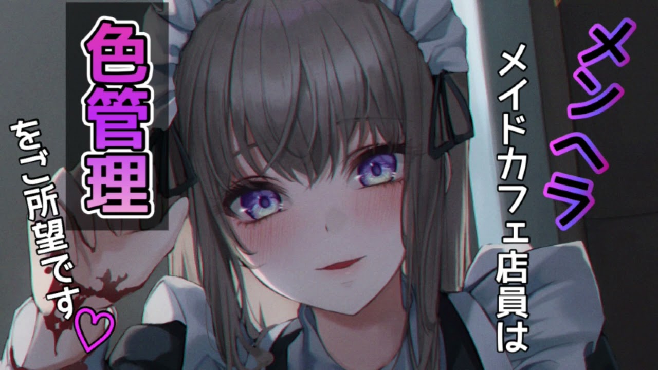 【ヤンデレ】メンヘラメイドカフェ店員は色管理をご所望です【男性向けシチュボASMR】