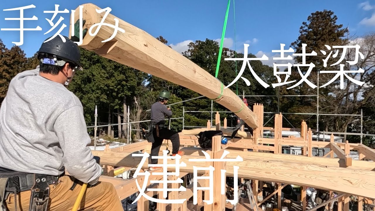 木を飾る太鼓梁の家の建前