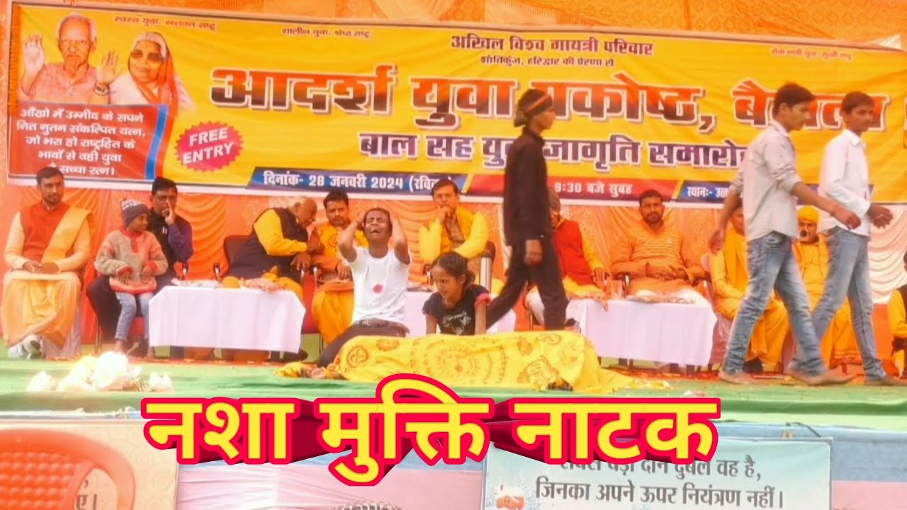 नशा मुक्ति नाटक|| नशा मुक्ति नाटक || nsha mukti natak | आदर्श युवा प्रकोष्ठ|| बाल संस्कार शाला बैजला