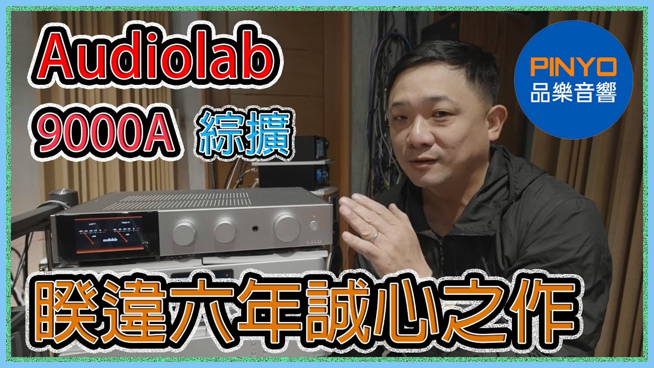 【品樂音響】Audiolab 9000A綜合擴大機 - 睽違六年誠心之作 #audiolab  #音響 #家庭劇院