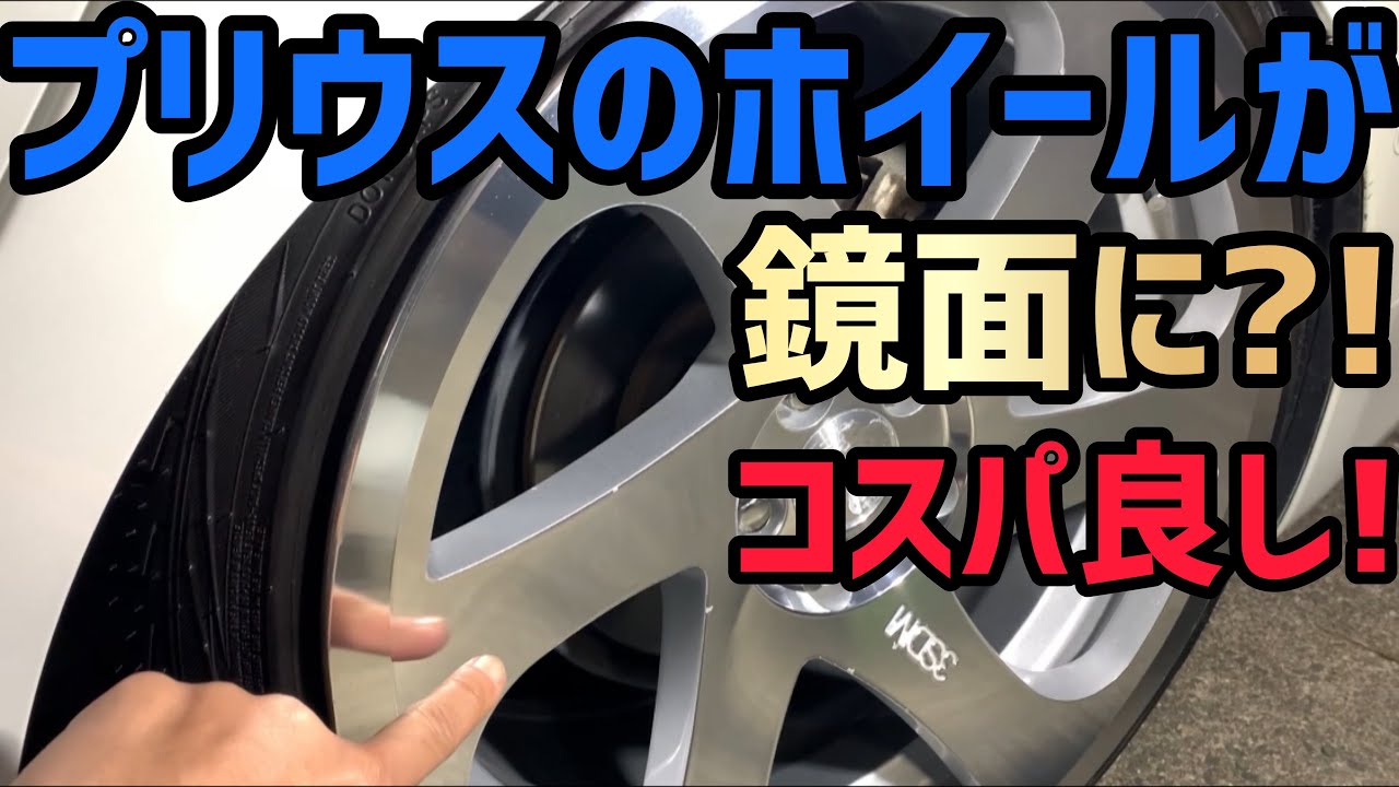 【プリウス】3SDMホイールを磨いてみたら⁉️輝いた‼️