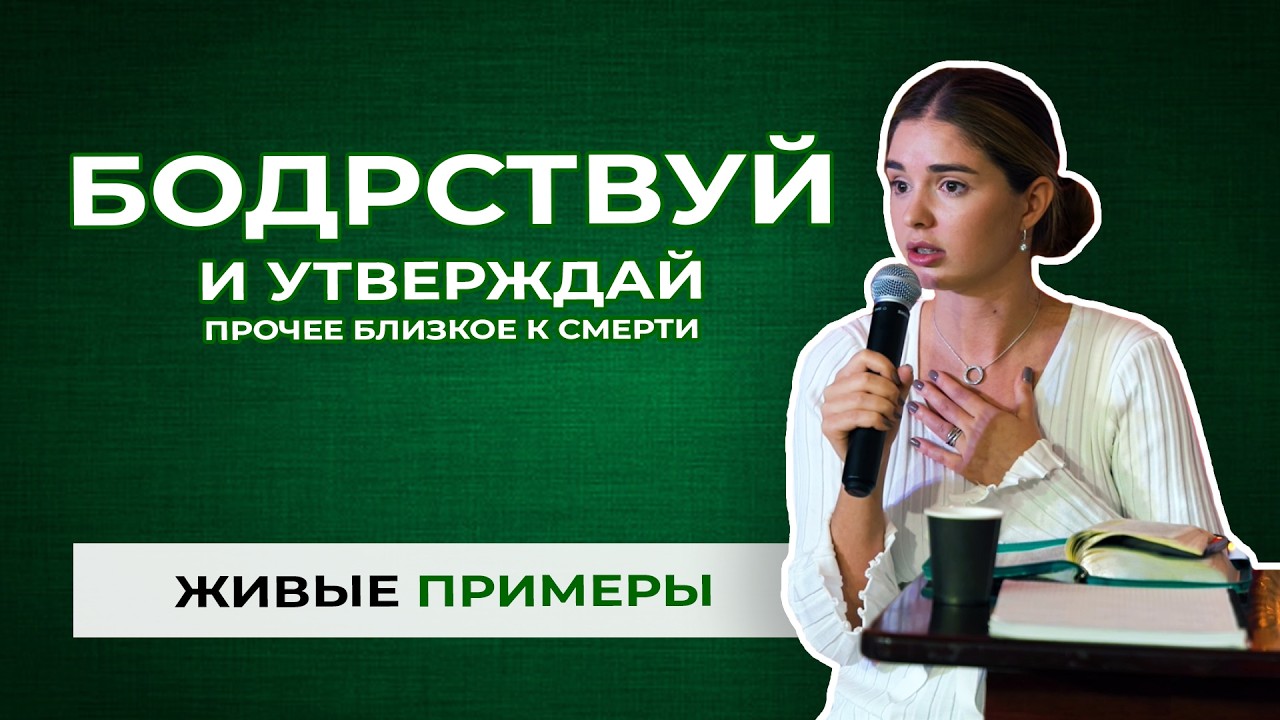 Живые примеры: БОДРСТВУЙ и УТВЕРЖДАЙ!