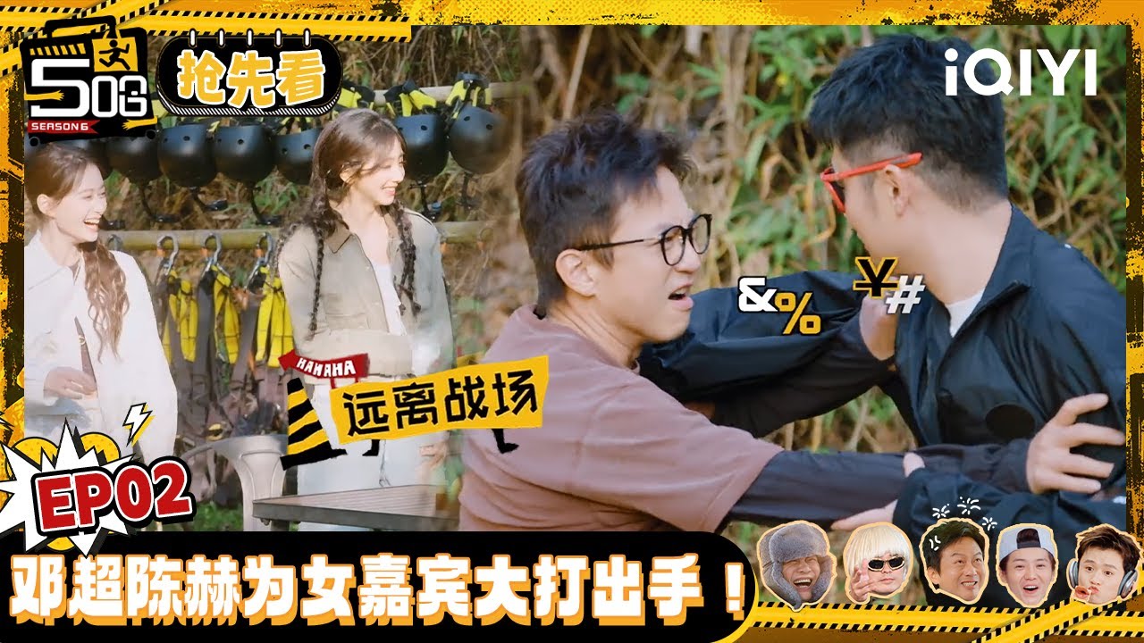 【🖐👆五哈6超长抢先看】邓超陈赫大打出手 鹿晗勇闯高空探险 #哈哈哈哈哈6 #HAHAHAHAHA6 | iQIYI潮综艺 #邓超 #陈赫 #鹿晗 #范志毅 #王勉 #李乃文 #马頔