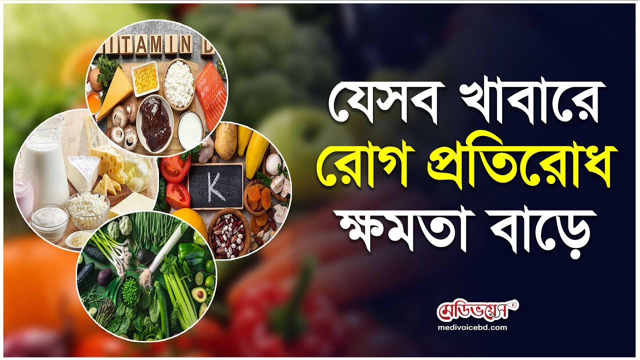 যেসব খাবারে রোগ প্রতিরোধ ক্ষমতা বাড়ে  | Graphical Health Tips | Medivoice Health