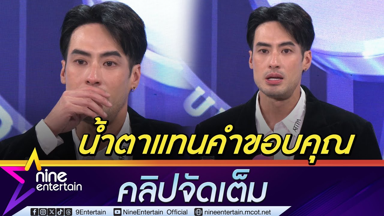บอย สุดกลั้นน้ำตา ขอบคุณทุกกำลังใจที่มีให้กับครอบครัว พี่ชายสับเปลี่ยนกันดูแล วันใหม่ (คลิปจัดเต็ม)