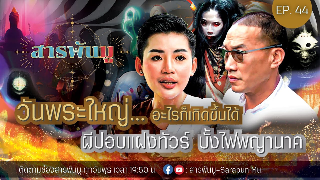 สารพันมู EP.44 | วันพระใหญ่.. อะไรก็เกิดขึ้นได้ ผีปอบแฝงทัวร์ บั้งไฟพญานาค @Sarapunmu