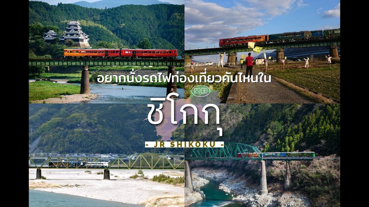 ถึงเวลาไปเที่ยว Shikoku คุณจะตกหลุมรักชิโกกุ เมื่อได้มาสัมผัส