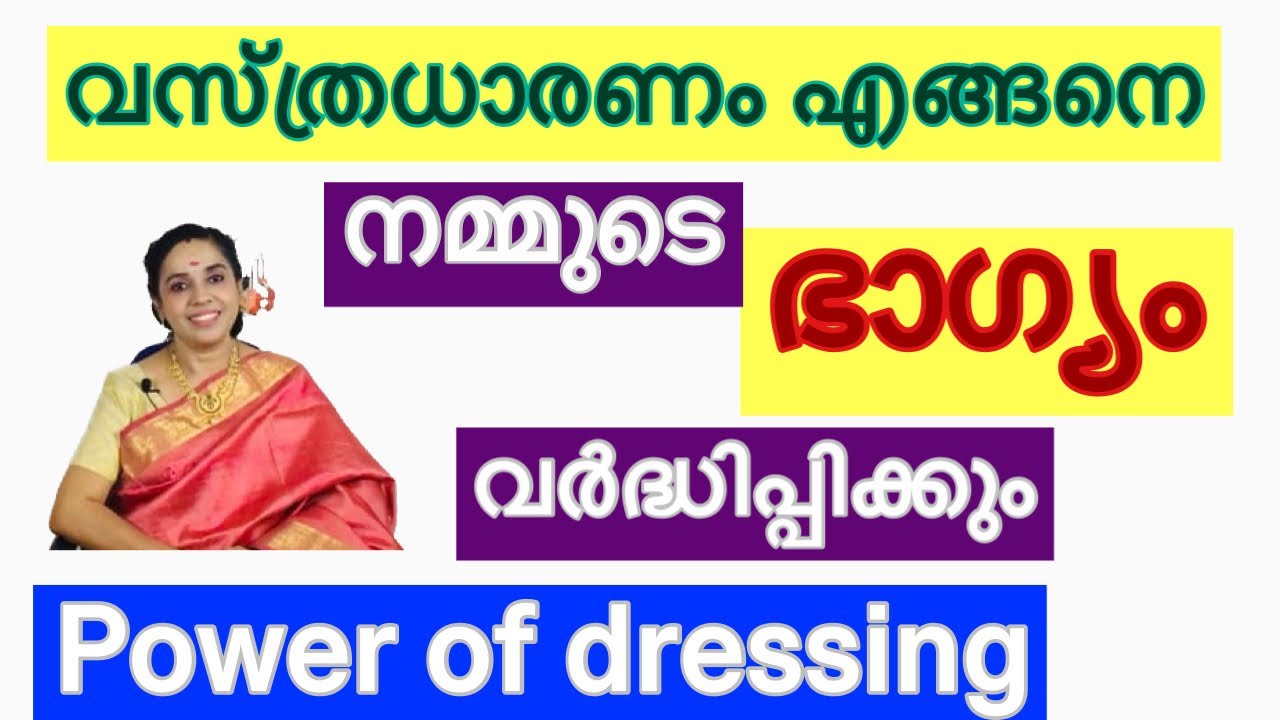 Power of dressing / attract  luck in your life /വസ്ത്രധാരണത്തിലൂടെ ഭാഗ്യത്തെ എങ്ങനെ ആകർഷിക്കാം